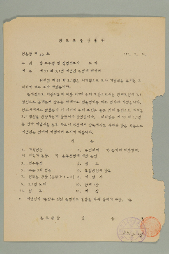 1972년에 천도교중앙총부 종무원장 김응룡이 각 교구장, 직접전교사에게 송부한 천총발(제40호-제53회 3.1절 기념식 봉행에 대하여) 섬네일 파일