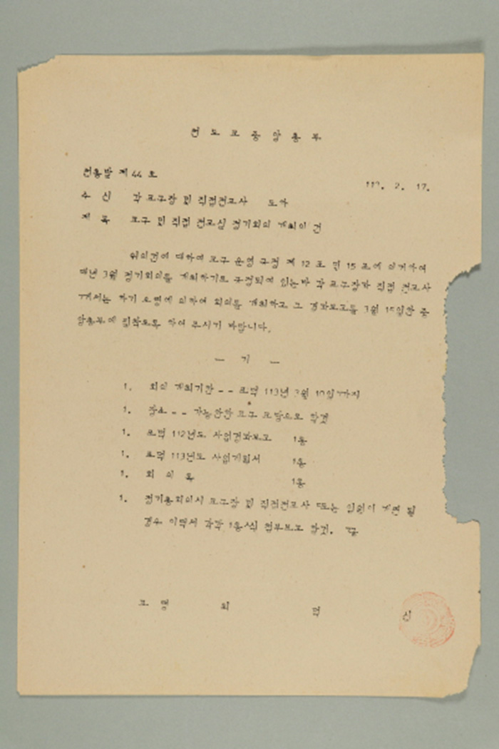 1972년에 천도교중앙총부 교령 최덕신이 각 교구장, 직접전교사에게 송부한 천총발(제44호-교구 및 직접 전교실 정기회의 개최의 건) 섬네일 파일