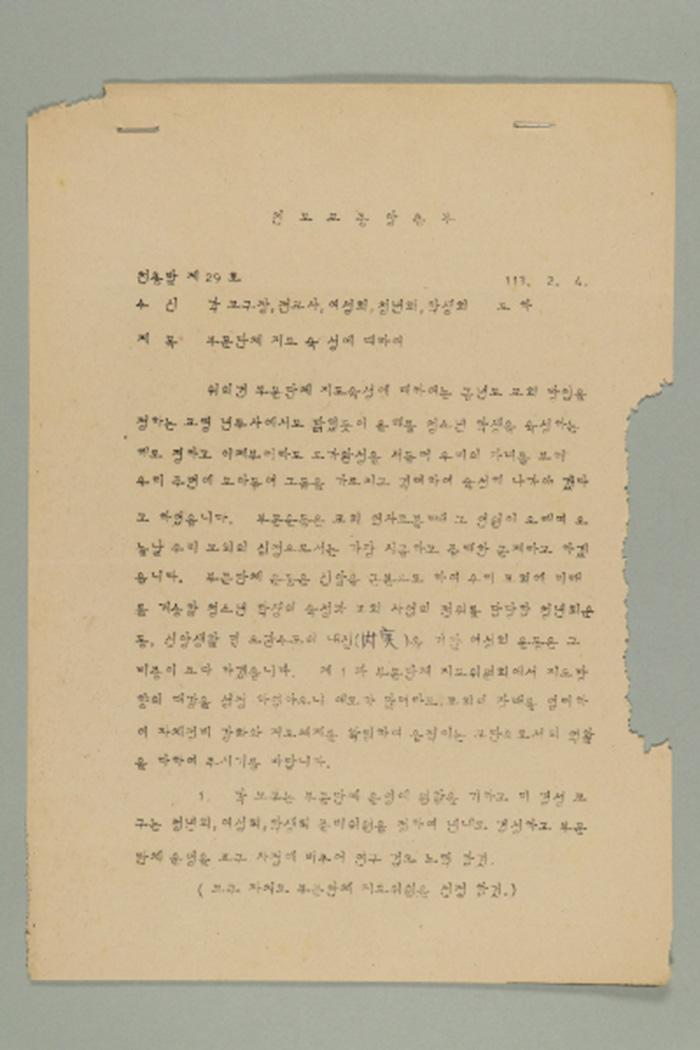 1972년에 천도교중앙총부 종무원장 김응룡이 각 교구장, 전교사, 여성회, 청년회, 학생회에게 송부한 천총발(제29호-부문단체 지도 육성에 대하여) 섬네일 파일