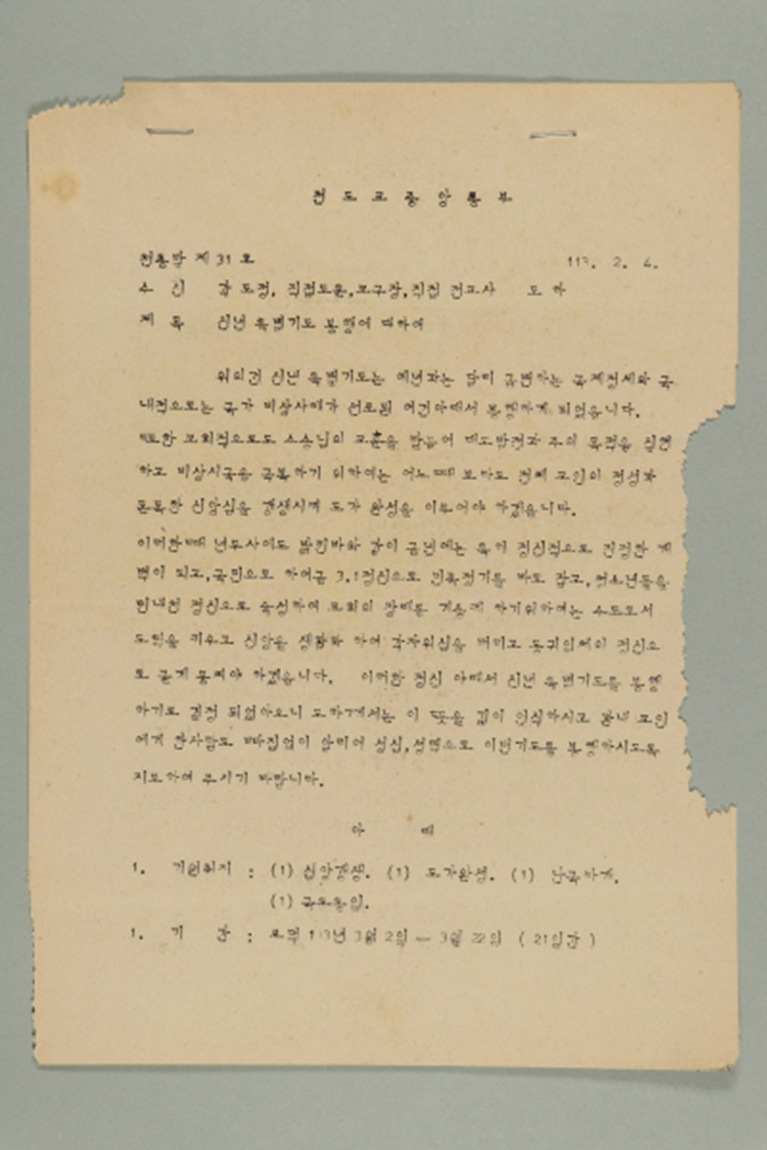1972년에 천도교중앙총부 교령 최덕신이 각 도정, 직접도훈, 교구장, 직접전교사에게 송부한 천총발(제31호-신년 특별기도 봉행에 대하여) 섬네일 파일