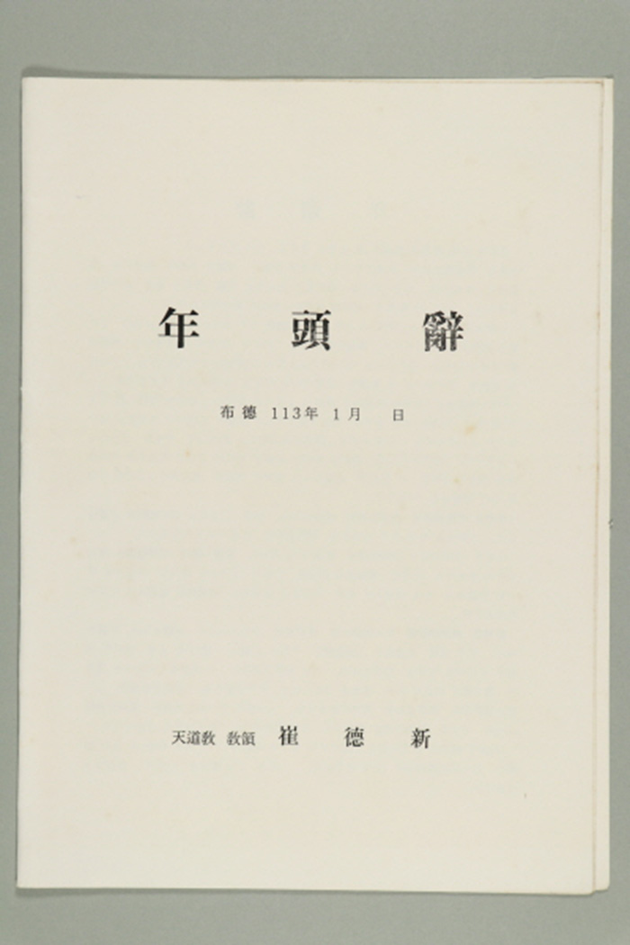 1972년에 천도교 교령 최덕신이 송부한 포덕113년도 년두사 섬네일 파일
