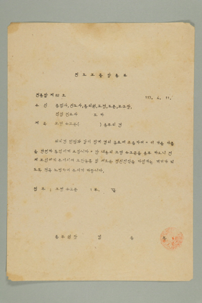 1972년에 천도교중앙총부 종무원장 김응룡이 종법사, 선도사, 종의원, 도정, 도훈, 교구장, 직접전교사에게 송부한 천총발(제82호-교령 유고문 송부의 건) 섬네일 파일