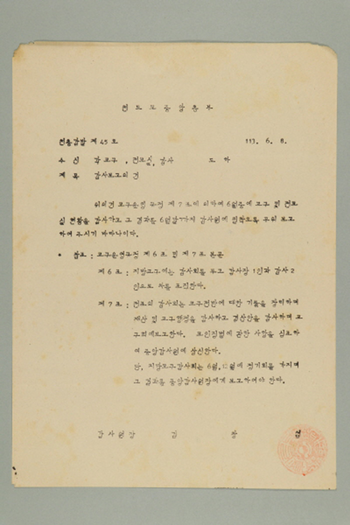 1972년에 천도교중앙총부 감사원장 김창업이 각 교구, 전교실, 감사에게 송부한 천총감발(제45호-감사보고의 건) 섬네일 파일