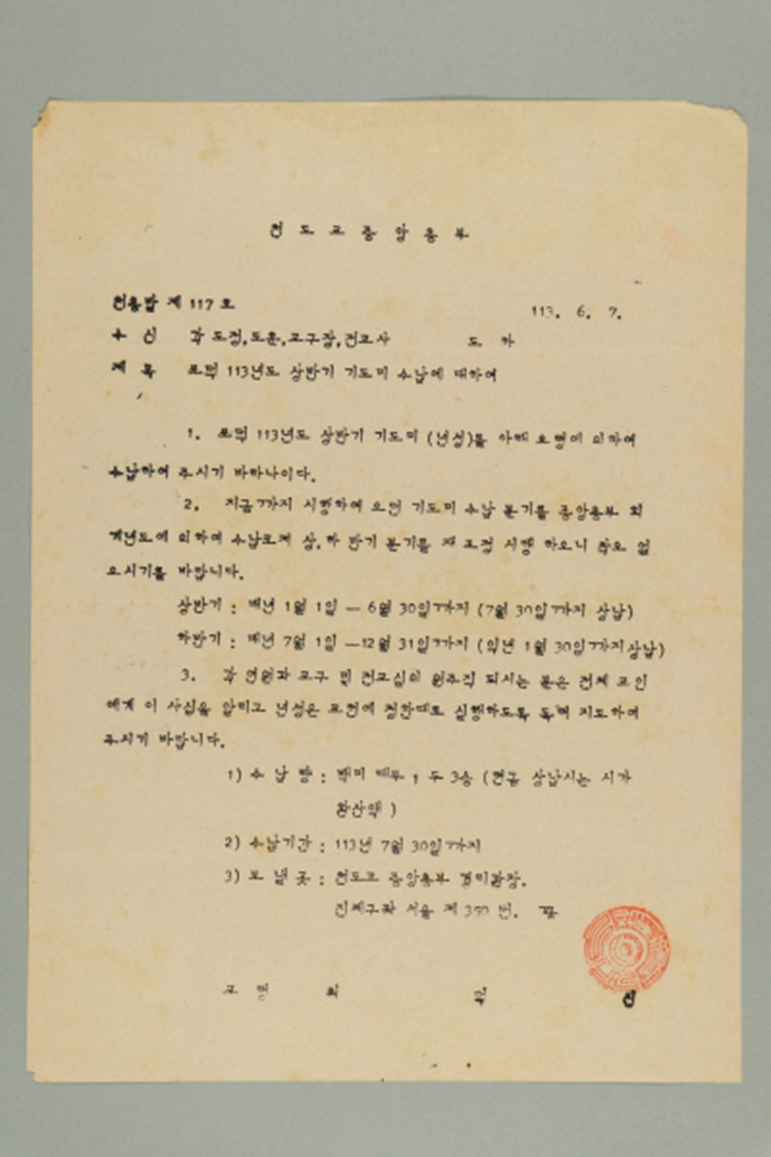 1972년에 천도교중앙총부 교령 최덕신이 각 도정, 도훈, 교구장, 전교사에게 송부한 천총발(제117호-포덕113년도 상반기 기도미 수납에 대하여) 섬네일 파일