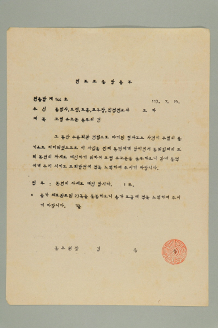 1972년에 천도교중앙총부 종무원장 김응룡이 종법사, 도정, 도훈, 교구장, 직접전교사에게 송부한 천총발(제144호-교령 유고문 송부의 건) 섬네일 파일