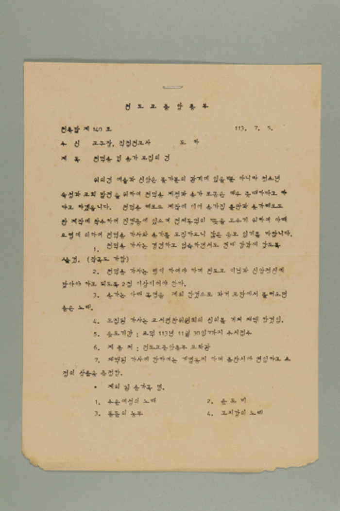 1972년에 천도교중앙총부 종무원장 김응룡이 교구장, 직접전교사에게 송부한 천총발(제140호-천덕송 및 송가 모집의 건) 섬네일 파일