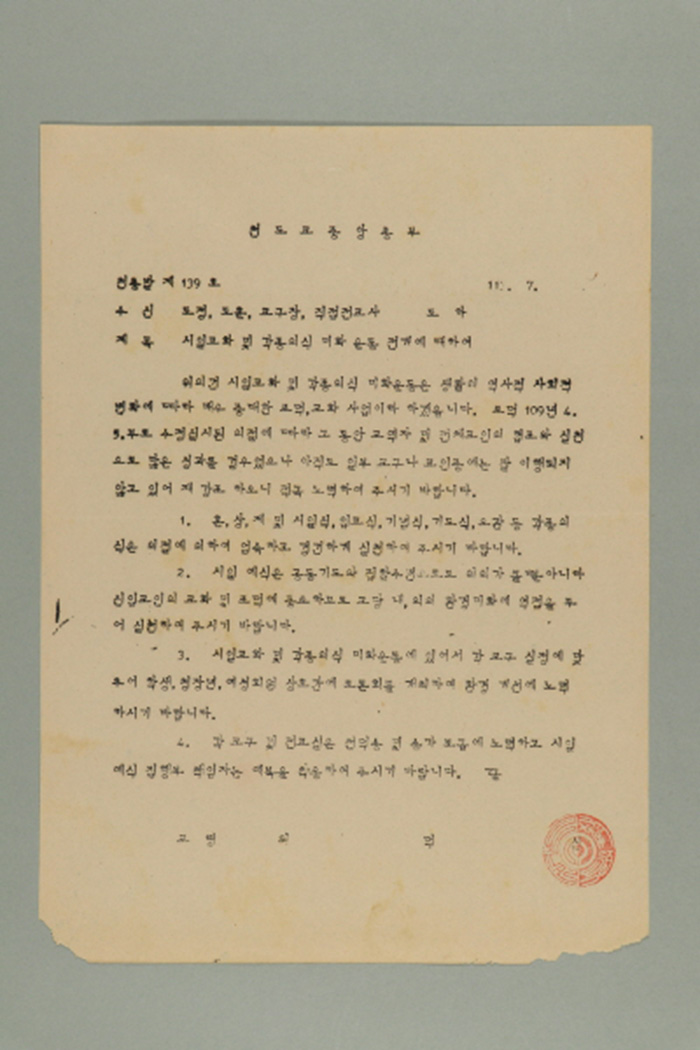 1972년에 천도교중앙총부 교령 최덕신이 도정, 도훈, 교구장, 직접전교사에게 송부한 천총발(제139호-시일교화 및 각종의식 미화 운동 전개에 대하여) 섬네일 파일