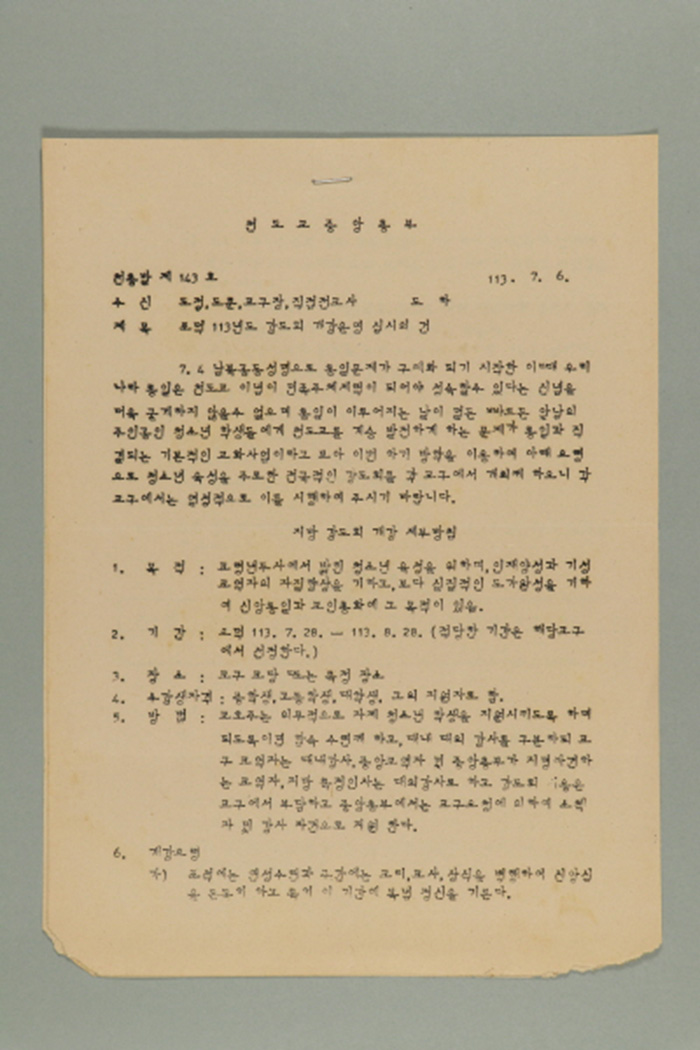 1972년에 천도교중앙총부 교령 최덕신이 도정, 도훈, 교구장, 직접전교사에게 송부한 천총발(제143호-포덕113년도 강도회 개강운영 실시의 건) 섬네일 파일