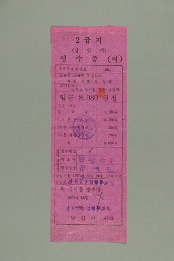 1973년에 남원군 농업협동조합 지점장이 김예순에게 발급한 1974학년도 중학교 무시험 입학 납입금 영수증 섬네일 파일