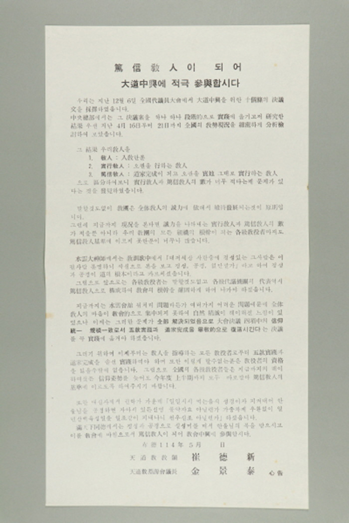 1973년에 천도교중앙총부 교령 최덕신, 천도교연원회 의장 김경태가 발급한 천도교중앙총부 통신문(독신교인이 되어 대도중흥에 적극 참여합시다) 섬네일 파일