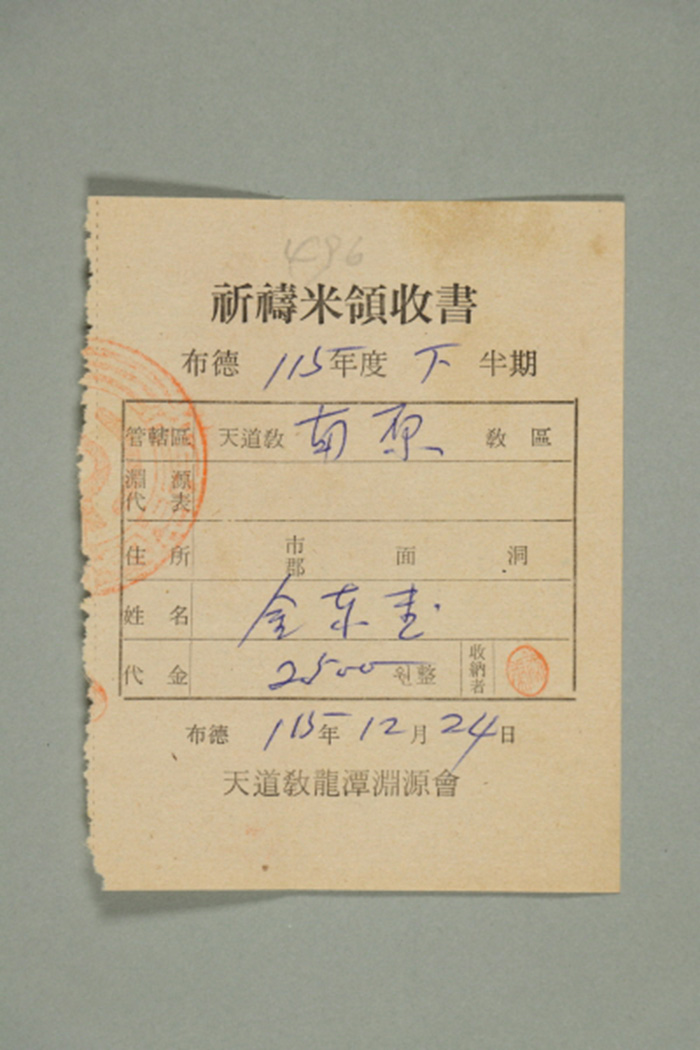 1974년에 천도교용담연원회가 천도교 남원교구 김동규에게 발급한 기도미영수서 섬네일 파일