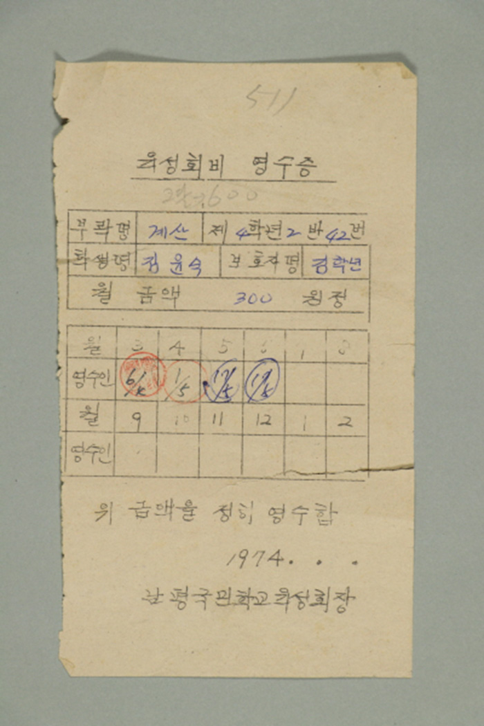 1974년에 남평국민학교 육성회장이 김학연에게 발급한 김윤숙 육성회비 영수증 섬네일 파일