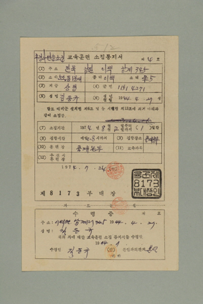 1974년에 육군 제8173부대장이 김동규에게 발급한 교육훈련 소집통지서 섬네일 파일