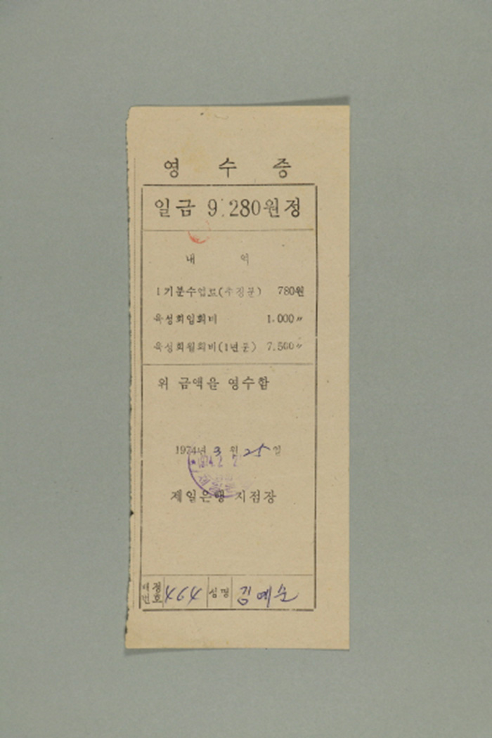 1974년에 제일은행 지점장이 김동규에게 발급한 김예순 육성회월회비 영수증 섬네일 파일