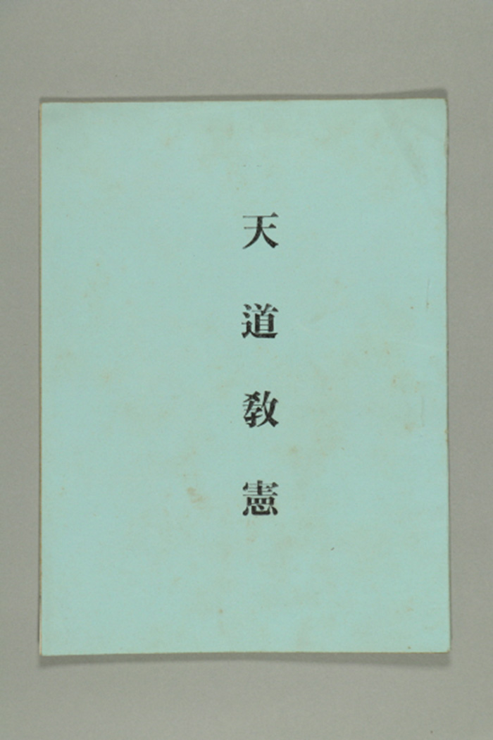 1974년에 천도교용담연원회가 송부한 천도교헌 섬네일 파일