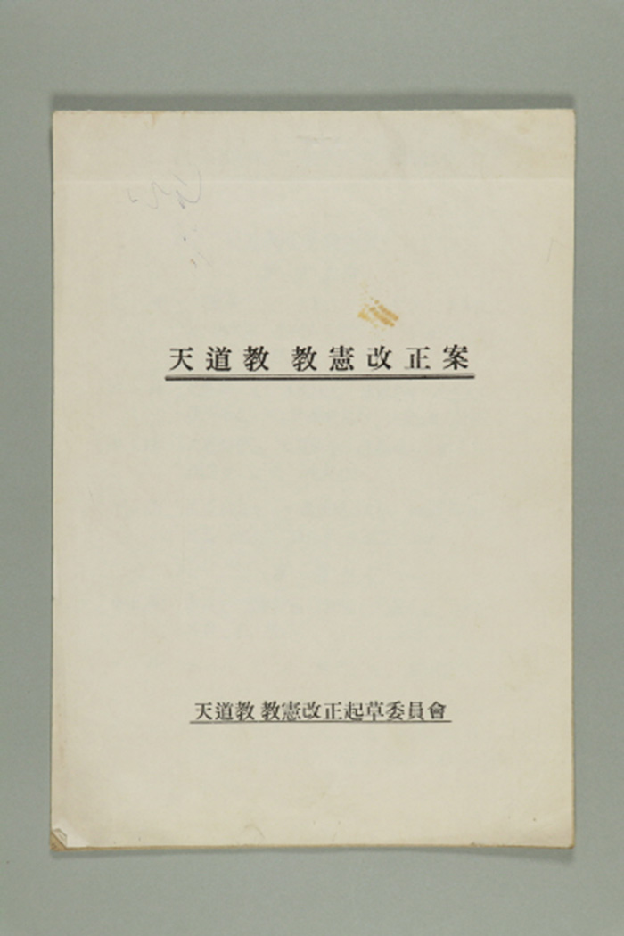 1980년에 천도교 교헌개정기초위원회가 송부한 천도교 교헌개정안 섬네일 파일