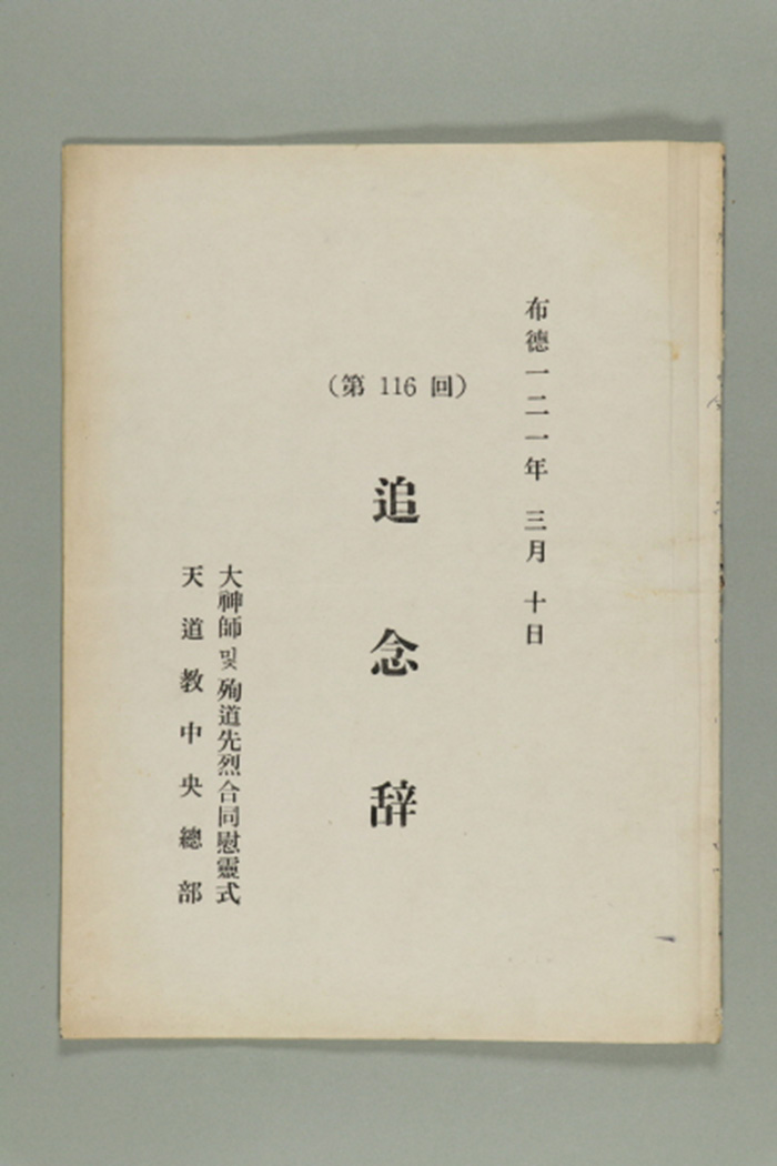 1980년에 천도교중앙총부 교령 이영복이 송부한 추념사(제116회) 섬네일 파일