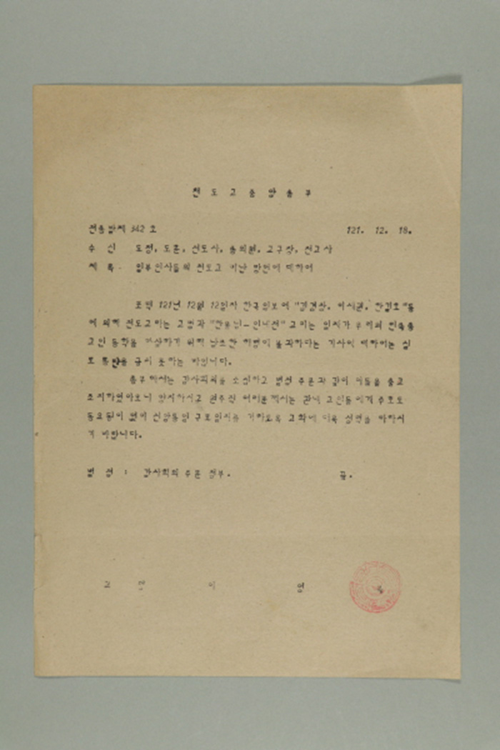 1980년에 천도교중앙총부 교령 이영복이 도정,도훈,선도사,종의원,교구장,전교사에게 송부한 천총발(제342호-일부 인사들의 천도교 비난 망언에 대하여) 섬네일 파일