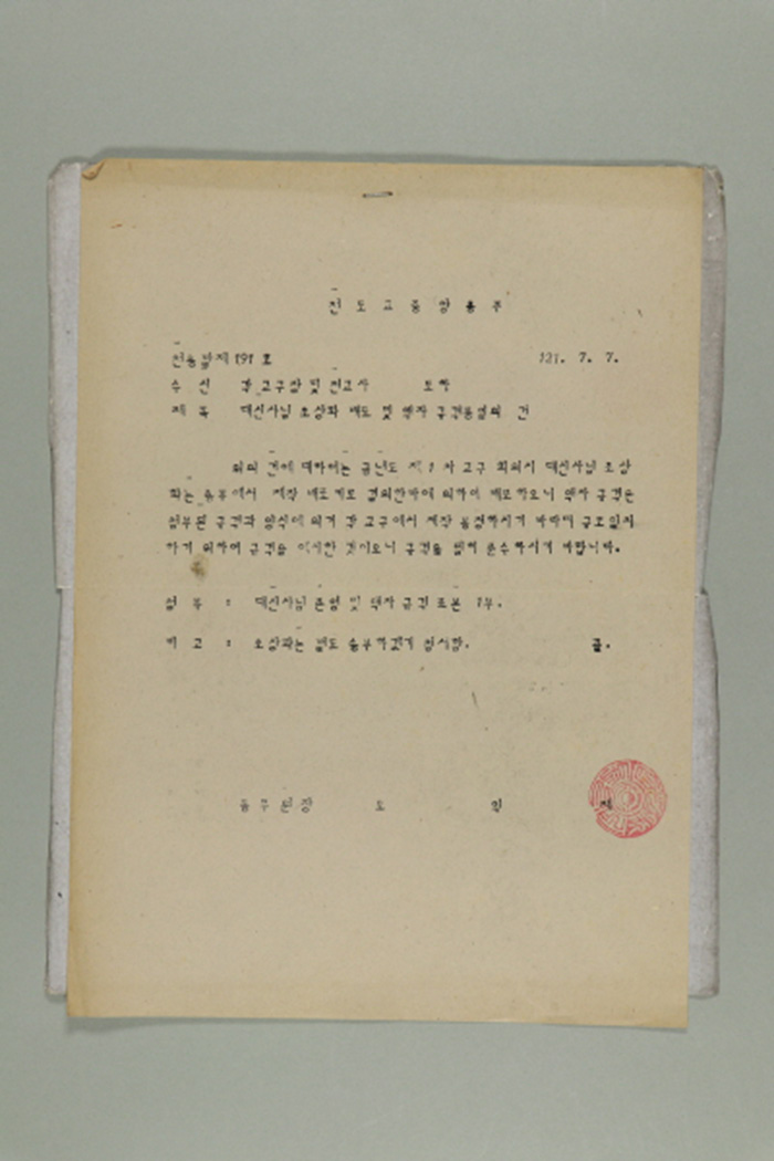 1980년에 천도교중앙총부 종무원장 오익제가 각 교구장 및 전교사에게 송부한 천총발(제191호-대신사님 초상화 배포 및 액자 규격통일의 건) 섬네일 파일