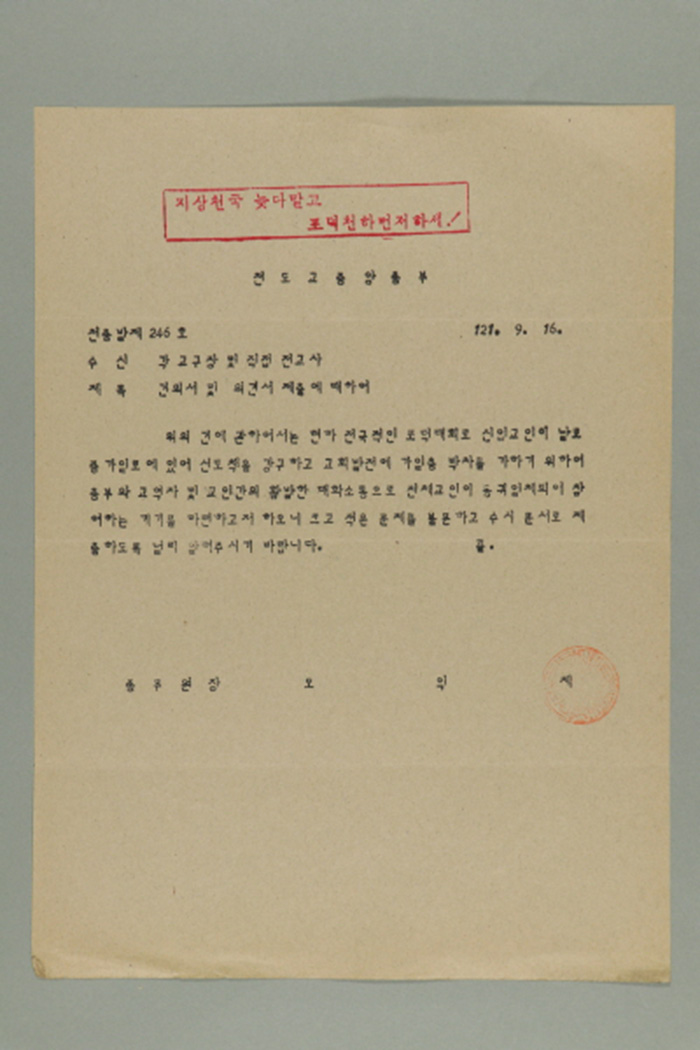 1980년 천도교중앙총부 종무원장 오익제가 각 교구장 및 직접전교사에게 송부한 천총발 제246호-건의서 및 의견서 제출에 대하여 섬네일 파일