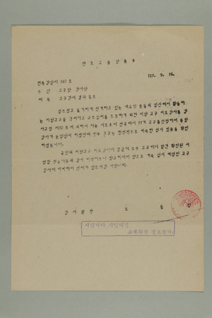 1980년 천도교중앙총부 감사원장 오동실이 교구장,감사장에게 송부한 천총감발 제140호-교구감사 결과 통보 섬네일 파일