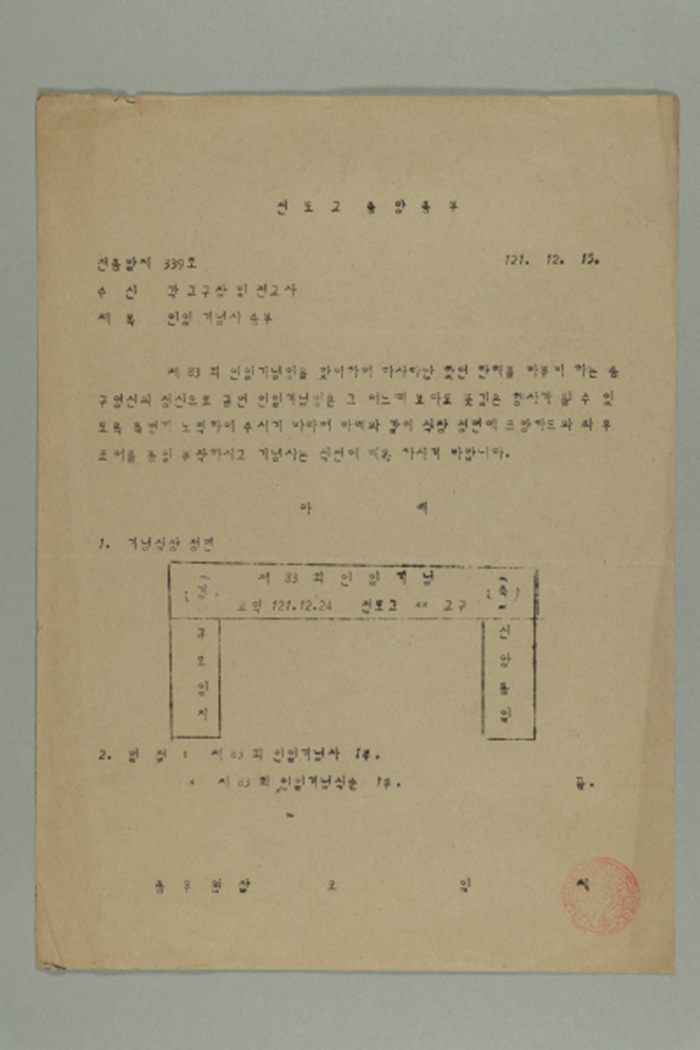 1980년 천도교중앙총부 종무원장 오익제가 각 교구장 및 전교사에게 송부한 천총발 제339호-인일기념사 섬네일 파일
