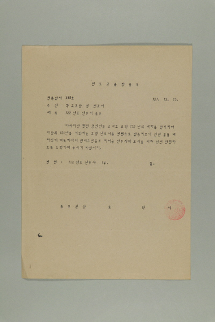 1980년 천도교중앙총부 종무원장 오익제가 각 교구장 및 전교사에게 송부한 천총발 제338호-122년도 년두사  섬네일 파일