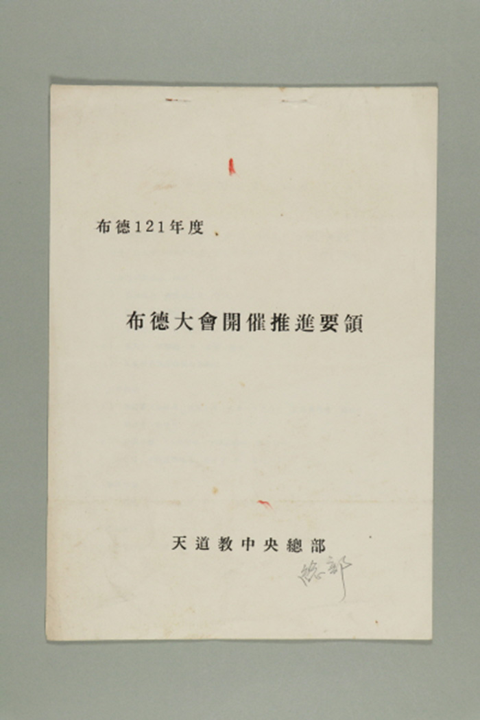 1980년 천도교중앙총부가 송부한 포덕121년도 포덕대회개최추진요령 섬네일 파일