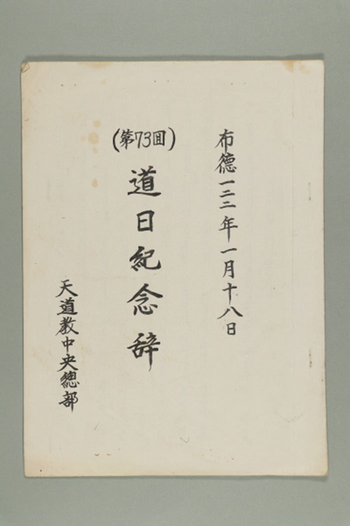 1981년 천도교중앙총부 교령 이영복의 도일기념사(제73회) 섬네일 파일