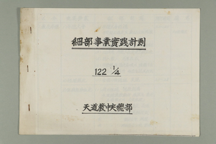 1981년 천도교중앙총부의 포덕122년 1/4분기 천도교중앙총부 세부사업실천계획 섬네일 파일