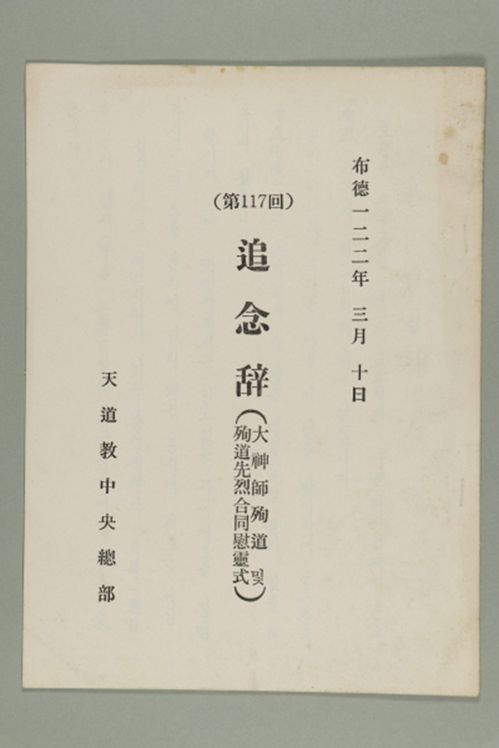 1981년 천도교중앙총부 교령 이영복의 추념사(제117회) 섬네일 파일