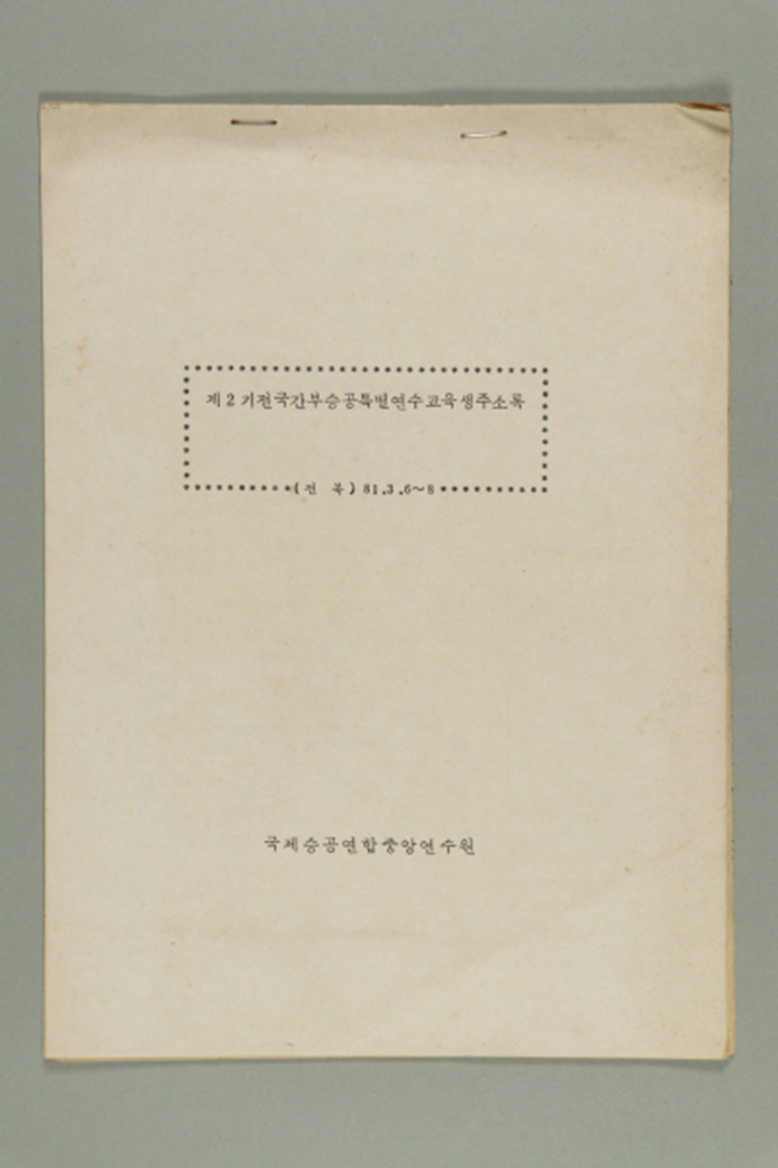 1981년 국제승공연합중앙연수원의 제2기 전국간부승공특별연수교육생 주소록 섬네일 파일
