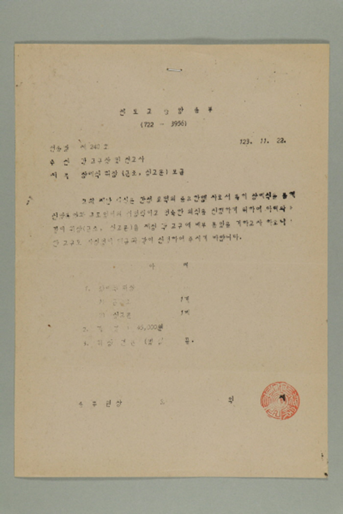 1982년 천도교중앙총부 종무원장 오익제가 각 교구장 및 전교사에게 송부한 천총발 제240호-장례식 휘장(근조, 심고문) 보급 섬네일 파일