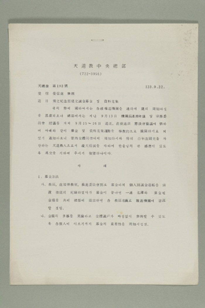 1982년 천도교중앙총부 교령 이영복, 연원회의장 조기주가 도정,도훈,선도사,종의원,중앙감사,교구장,직접전교사,추진위원장에게 송부한 천총발 제192호-독립기념관건립성금모금 및 자료수집 섬네일 파일