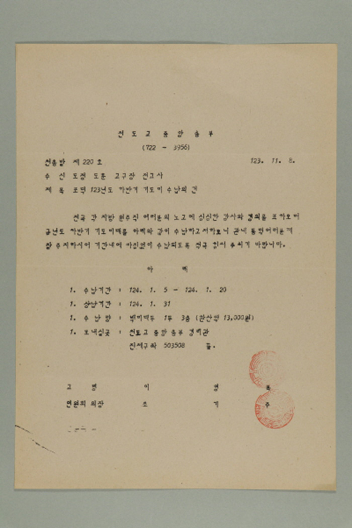 1982년 천도교중앙총부 교령 이영복, 연원회의장 조기주가 도정,도훈,교구장,전교사에게 송부한 천총발 제220호-포덕 123년도 하반기 기도미 수납의 건 섬네일 파일