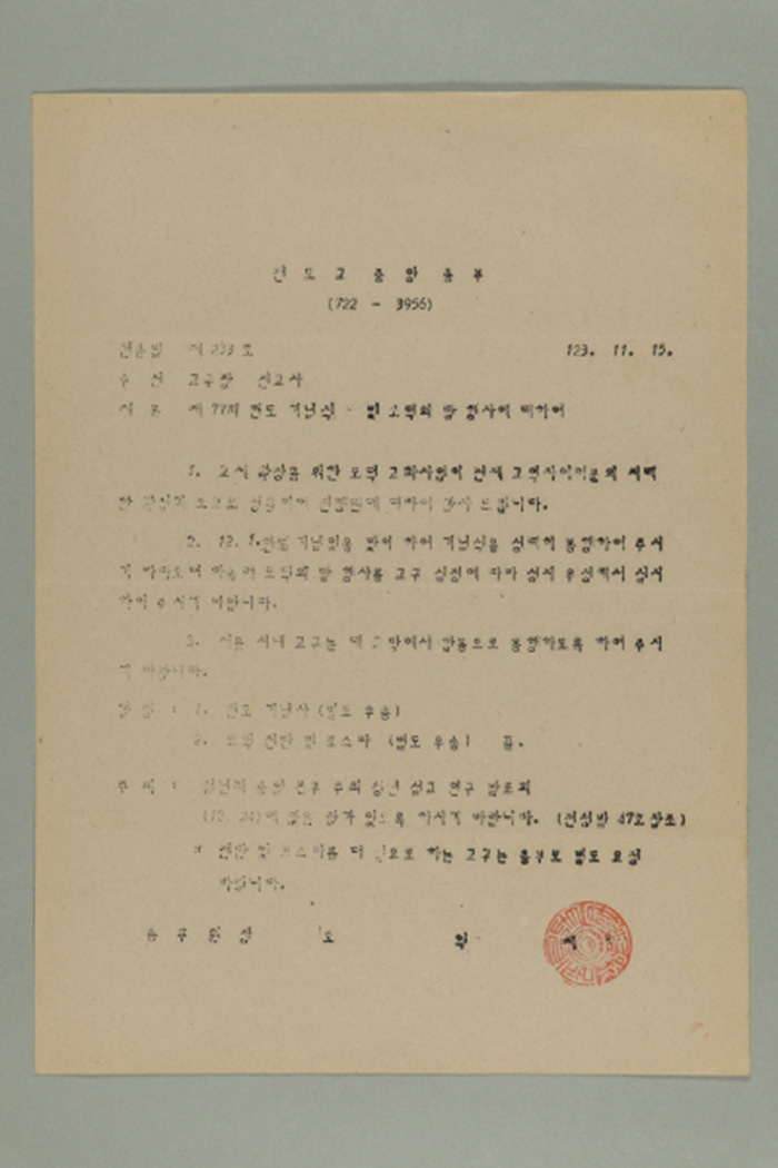 1982년 천도교중앙총부 종무원장 오익제가 교구장,전교사에게 송부한 천총발 제233호-제77회 헌도 기념식 및 포덕의 달 행사에 대하여 섬네일 파일