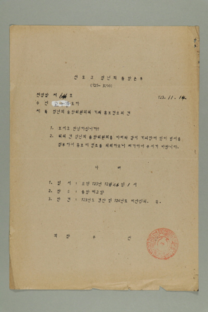 1982년 천도교청년회중앙본부 회장 주선원이 교구장에게 송부한 천청발 제64호-청년회 중앙위원회의 개최 홍보 협조의 건 섬네일 파일