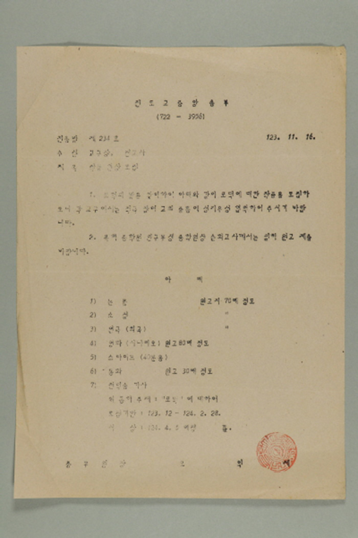 1982년 천도교중앙총부 종무원장 오익제가 교구장, 전교사에게 송부한 천총발 제234호-작품 현상 모집 섬네일 파일