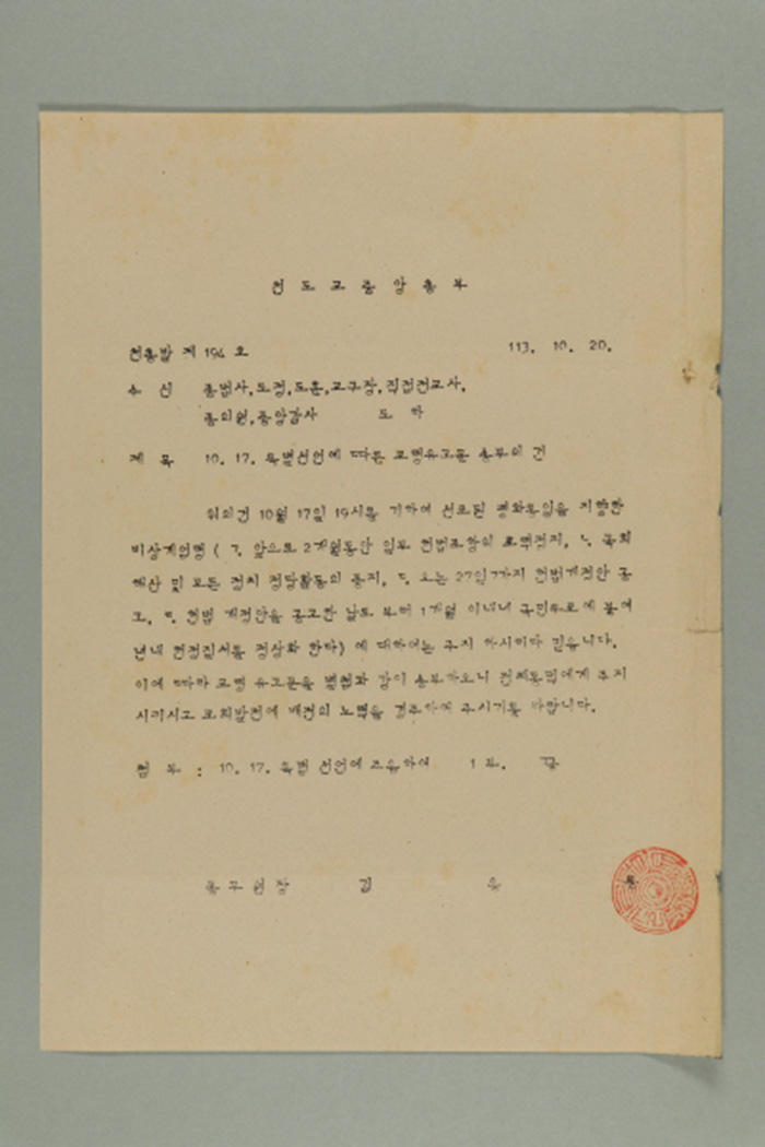 1982년 천도교중앙총부 종무원장 김응룡이 종법사, 도정, 도훈, 교구장, 직접전교사, 종의원, 중앙감사에게 송부한 천총발 제194호-10.17 특별선언에 따른 교령유고문 송부의 건 섬네일 파일
