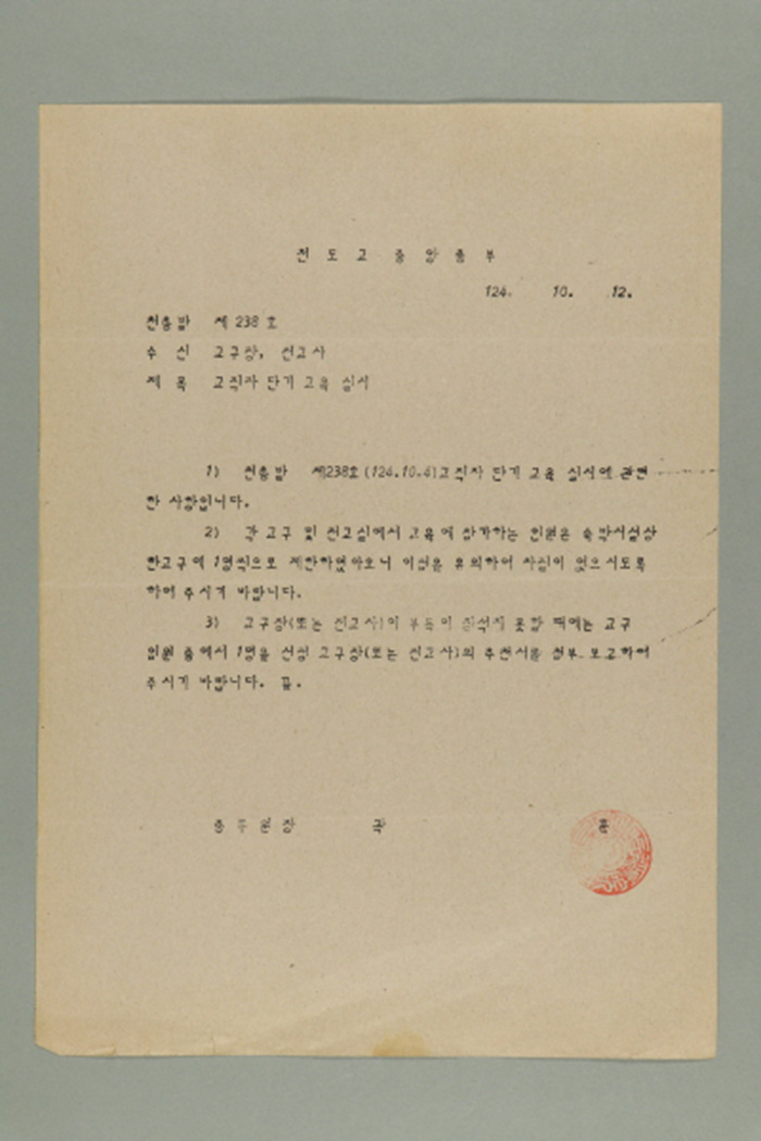 1983년 천도교중앙총부 종무원장 곽훈이 교구장,전교사에게 송부한 천총발 제238호-교직자 단기 교육 실시 섬네일 파일