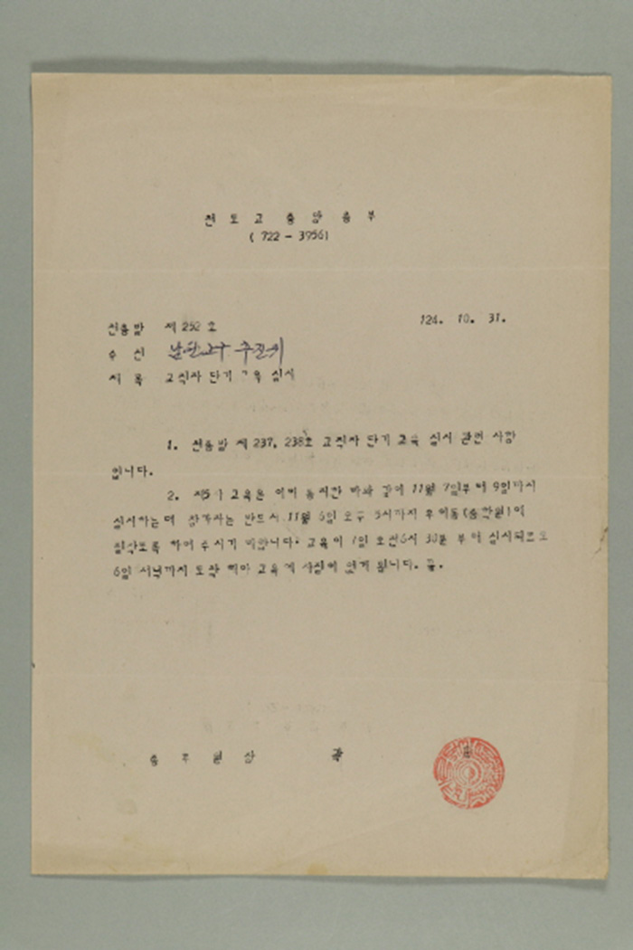 1983년 천도교중앙총부 종무원장 곽훈이 남원교구 추진위에 송부한 천총발 제252호-교직자 단기 교육 실시 섬네일 파일