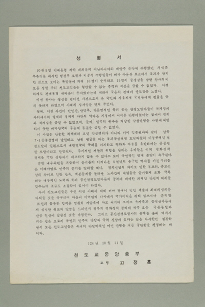 1983년 천도교중앙총부 교령 고정훈의 성명서(아웅산 테러사건 관련 천도교 성명서) 섬네일 파일