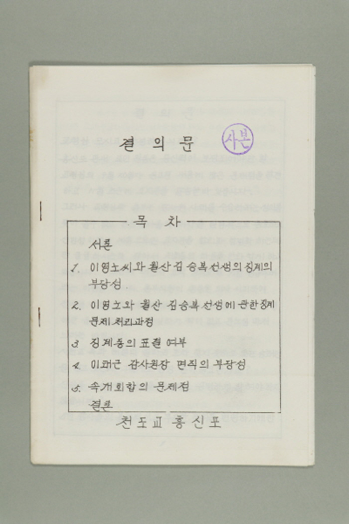 1984년 천도교 흥신포 교인 일동에게 송부한 천도교 흥신포 결의문 섬네일 파일