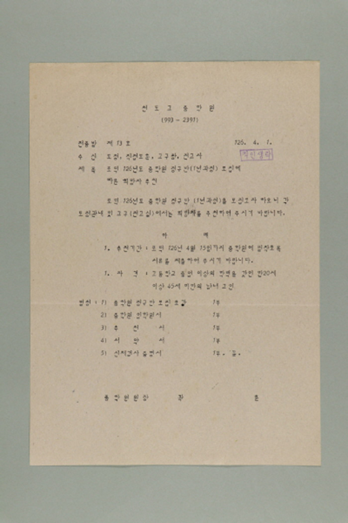 1985년 천도교중앙총부 종학원원장 곽훈이 도정,직접도훈,교구장,전교사에게 발급한 천총발 제13호-포덕 126년도 종학원 정규반(1년과정) 모집에 따른 희망자 추천 섬네일 파일