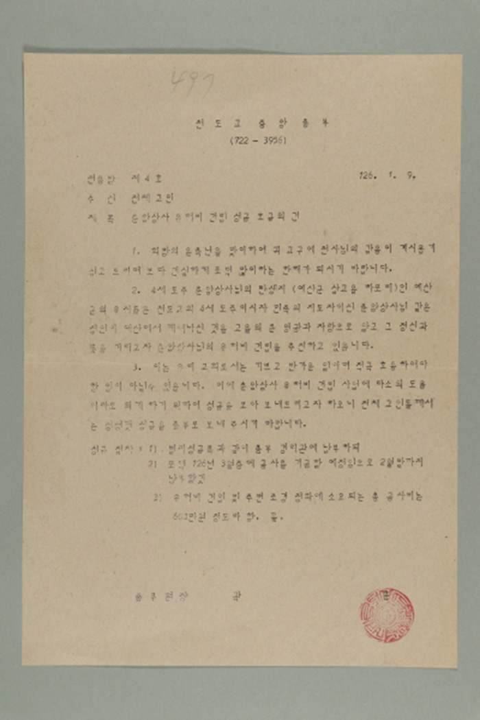 1985년 천도교중앙총부 종무원장 곽훈이 전체교인에게 발급한 천총발 제4호-춘암상사 유허비 건립 성금 모금의 건 섬네일 파일