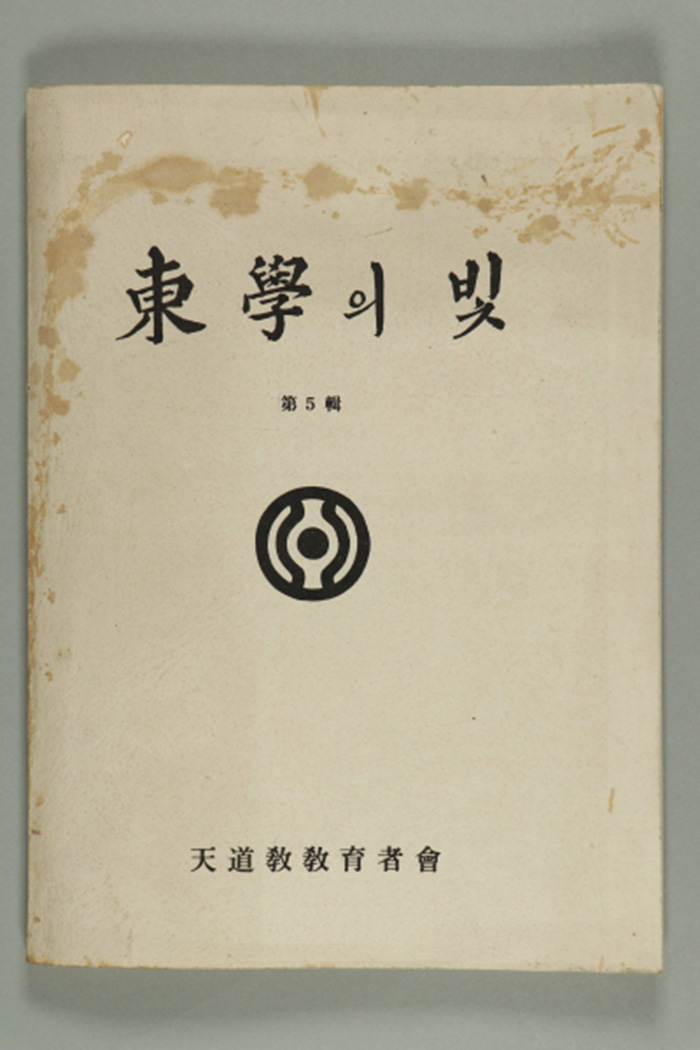 1986년 천도교교육자회에서 발간한 동학의 빛 제5집 섬네일 파일
