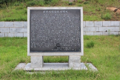 갑오동학혁명군추모탑 전래비 (태안군 태안읍 남문리) 섬네일 파일