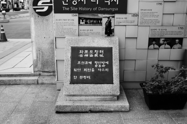 서울 종로구 최시형 순교터 (서울시 종로구 묘동 59) 섬네일 파일