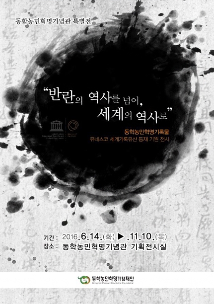 반란의 역사를 넘어, 세계의 역사로 (중국 태평천국역사박물관 소장 자료 대여전시)