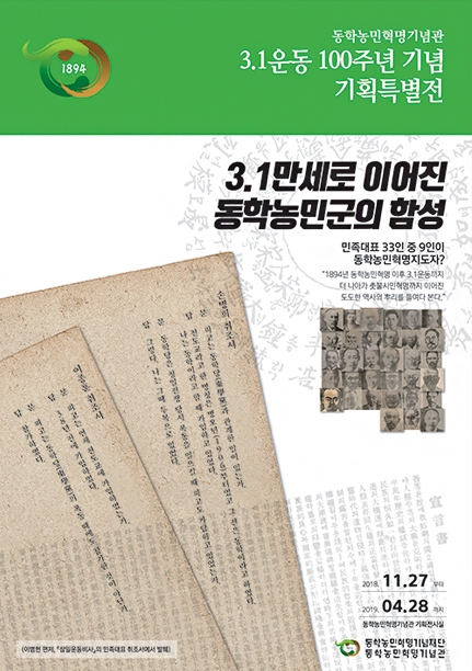 3.1만세로 이어진 동학농민군의 함성